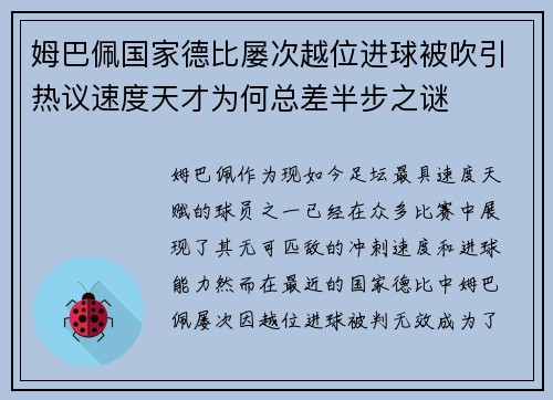 姆巴佩国家德比屡次越位进球被吹引热议速度天才为何总差半步之谜