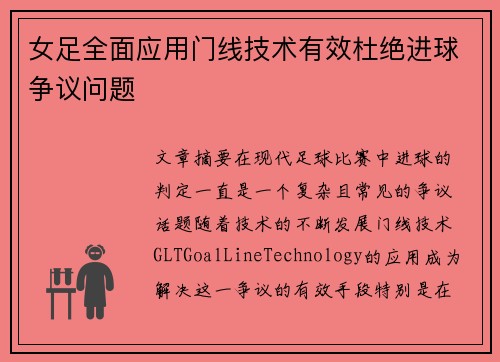 女足全面应用门线技术有效杜绝进球争议问题 女足全面应用门线技术有效杜绝进球争议问题