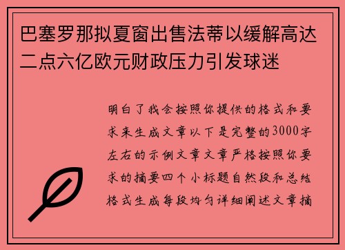 巴塞罗那拟夏窗出售法蒂以缓解高达二点六亿欧元财政压力引发球迷