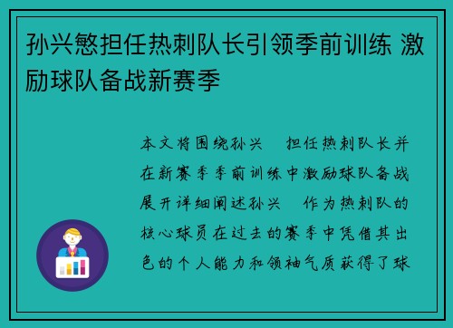 孙兴慜担任热刺队长引领季前训练 激励球队备战新赛季 孙兴慜担任热刺队长引领季前训练 激励球队备战新赛季