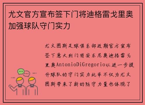 尤文官方宣布签下门将迪格雷戈里奥加强球队守门实力 尤文官方宣布签下门将迪格雷戈里奥加强球队守门实力