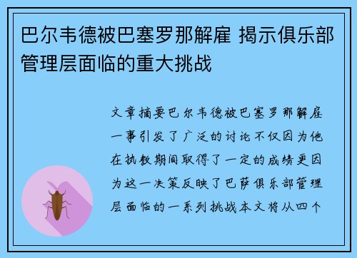 巴尔韦德被巴塞罗那解雇 揭示俱乐部管理层面临的重大挑战