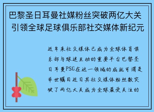 巴黎圣日耳曼社媒粉丝突破两亿大关 引领全球足球俱乐部社交媒体新纪元 巴黎圣日耳曼社媒粉丝突破两亿大关 引领全球足球俱乐部社交媒体新纪元