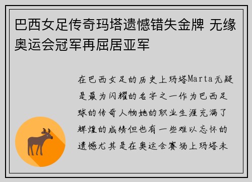 巴西女足传奇玛塔遗憾错失金牌 无缘奥运会冠军再屈居亚军