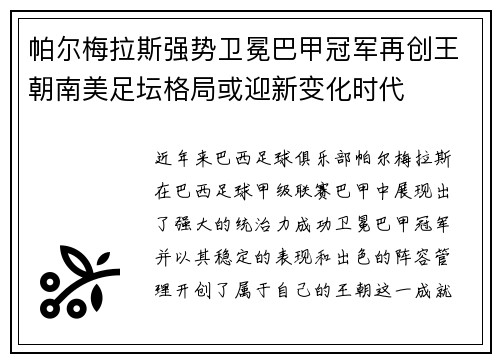 帕尔梅拉斯强势卫冕巴甲冠军再创王朝南美足坛格局或迎新变化时代
