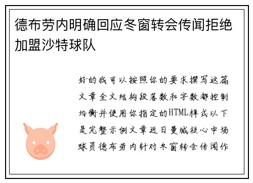 德布劳内明确回应冬窗转会传闻拒绝加盟沙特球队