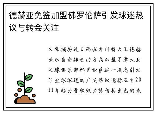 德赫亚免签加盟佛罗伦萨引发球迷热议与转会关注 德赫亚免签加盟佛罗伦萨引发球迷热议与转会关注