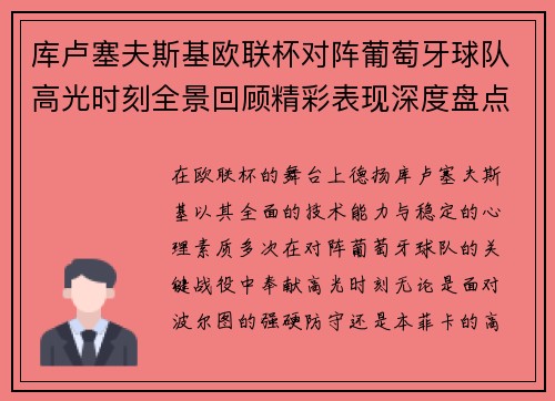 库卢塞夫斯基欧联杯对阵葡萄牙球队高光时刻全景回顾精彩表现深度盘点