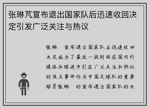 张琳芃宣布退出国家队后迅速收回决定引发广泛关注与热议