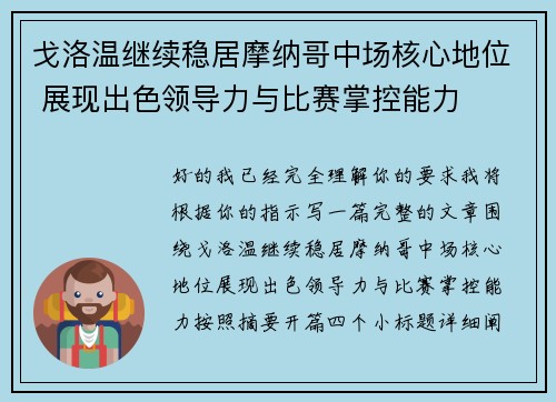 戈洛温继续稳居摩纳哥中场核心地位 展现出色领导力与比赛掌控能力