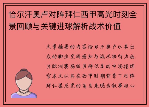恰尔汗奥卢对阵拜仁西甲高光时刻全景回顾与关键进球解析战术价值 恰尔汗奥卢对阵拜仁西甲高光时刻全景回顾与关键进球解析战术价值