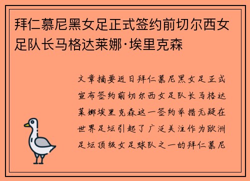 拜仁慕尼黑女足正式签约前切尔西女足队长马格达莱娜·埃里克森