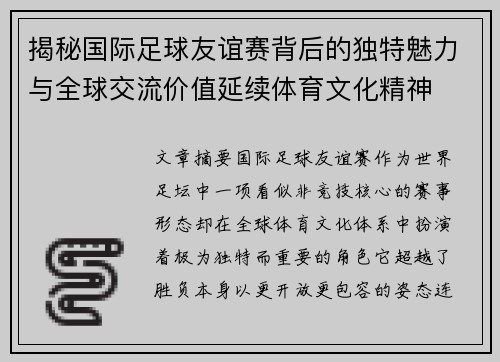揭秘国际足球友谊赛背后的独特魅力与全球交流价值延续体育文化精神