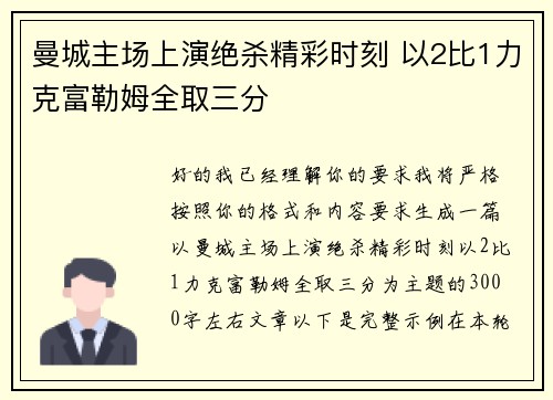 曼城主场上演绝杀精彩时刻 以2比1力克富勒姆全取三分