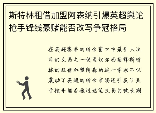 斯特林租借加盟阿森纳引爆英超舆论枪手锋线豪赌能否改写争冠格局
