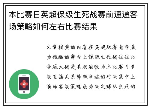 本比赛日英超保级生死战赛前速递客场策略如何左右比赛结果