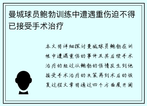 曼城球员鲍勃训练中遭遇重伤迫不得已接受手术治疗