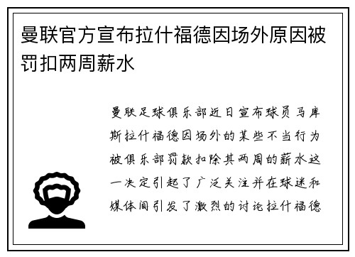 曼联官方宣布拉什福德因场外原因被罚扣两周薪水