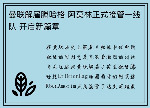曼联解雇滕哈格 阿莫林正式接管一线队 开启新篇章