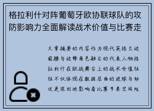 格拉利什对阵葡萄牙欧协联球队的攻防影响力全面解读战术价值与比赛走向分析