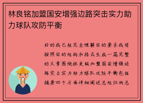 林良铭加盟国安增强边路突击实力助力球队攻防平衡