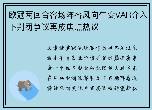 欧冠两回合客场阵容风向生变VAR介入下判罚争议再成焦点热议