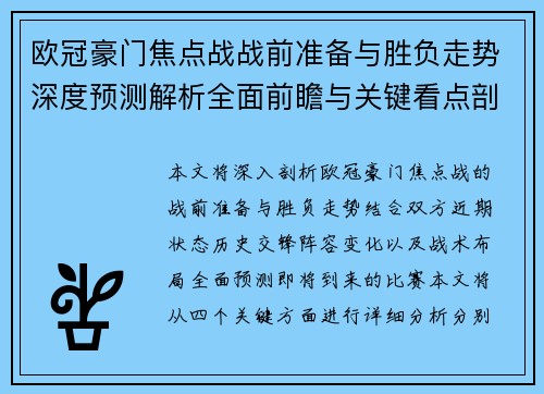 欧冠豪门焦点战战前准备与胜负走势深度预测解析全面前瞻与关键看点剖析