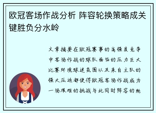 欧冠客场作战分析 阵容轮换策略成关键胜负分水岭 欧冠客场作战分析 阵容轮换策略成关键胜负分水岭