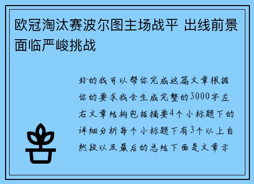 欧冠淘汰赛波尔图主场战平 出线前景面临严峻挑战