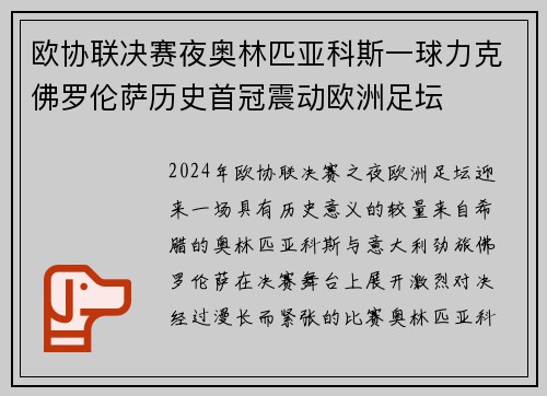 欧协联决赛夜奥林匹亚科斯一球力克佛罗伦萨历史首冠震动欧洲足坛
