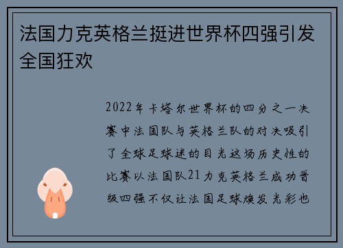 法国力克英格兰挺进世界杯四强引发全国狂欢