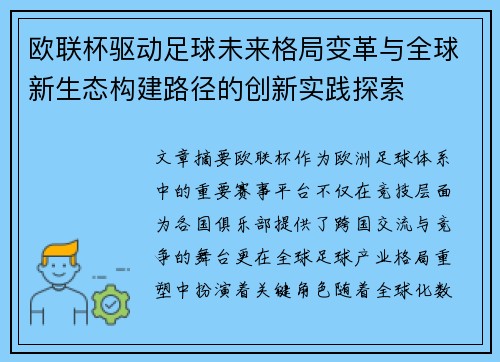 欧联杯驱动足球未来格局变革与全球新生态构建路径的创新实践探索