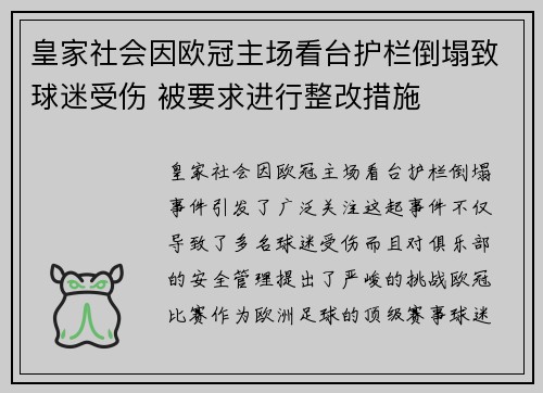 皇家社会因欧冠主场看台护栏倒塌致球迷受伤 被要求进行整改措施