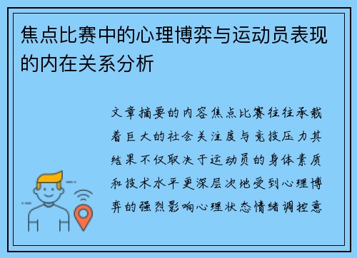 焦点比赛中的心理博弈与运动员表现的内在关系分析