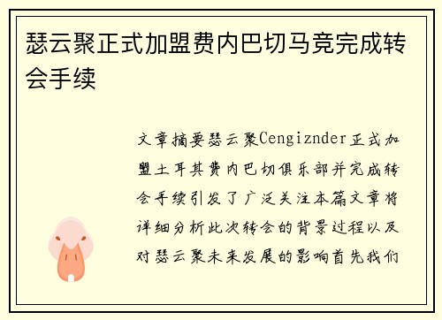 瑟云聚正式加盟费内巴切马竞完成转会手续