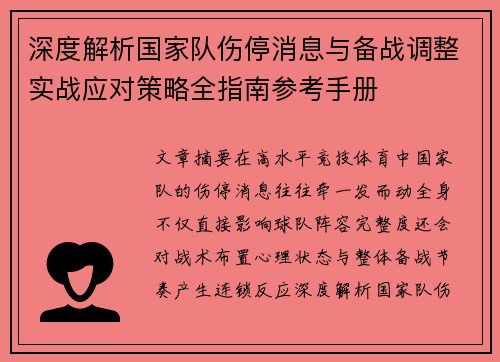 深度解析国家队伤停消息与备战调整实战应对策略全指南参考手册