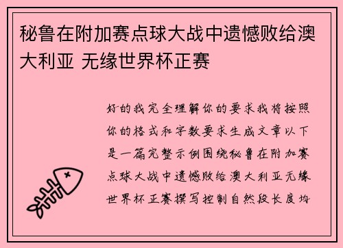 秘鲁在附加赛点球大战中遗憾败给澳大利亚 无缘世界杯正赛