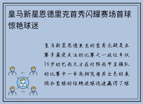 皇马新星恩德里克首秀闪耀赛场首球惊艳球迷