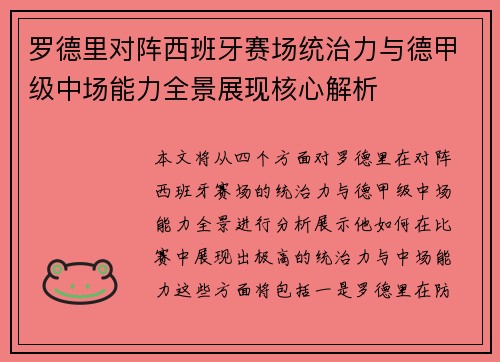 罗德里对阵西班牙赛场统治力与德甲级中场能力全景展现核心解析 罗德里对阵西班牙赛场统治力与德甲级中场能力全景展现核心解析