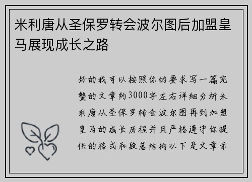 米利唐从圣保罗转会波尔图后加盟皇马展现成长之路