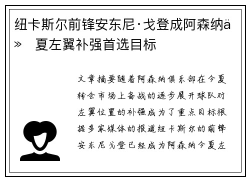 纽卡斯尔前锋安东尼·戈登成阿森纳今夏左翼补强首选目标