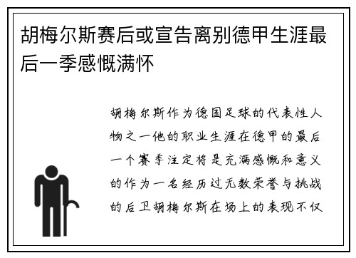胡梅尔斯赛后或宣告离别德甲生涯最后一季感慨满怀 胡梅尔斯赛后或宣告离别德甲生涯最后一季感慨满怀