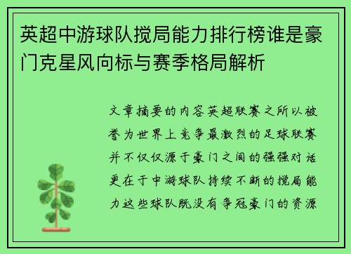 英超中游球队搅局能力排行榜谁是豪门克星风向标与赛季格局解析