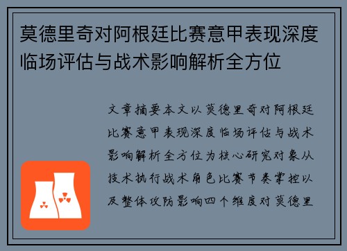 莫德里奇对阿根廷比赛意甲表现深度临场评估与战术影响解析全方位 莫德里奇对阿根廷比赛意甲表现深度临场评估与战术影响解析全方位