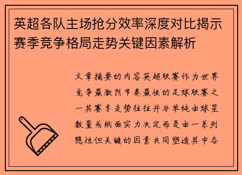 英超各队主场抢分效率深度对比揭示赛季竞争格局走势关键因素解析