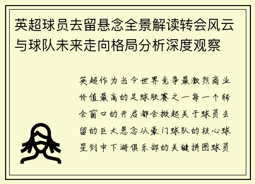 英超球员去留悬念全景解读转会风云与球队未来走向格局分析深度观察