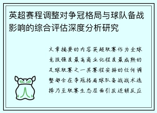 英超赛程调整对争冠格局与球队备战影响的综合评估深度分析研究 英超赛程调整对争冠格局与球队备战影响的综合评估深度分析研究