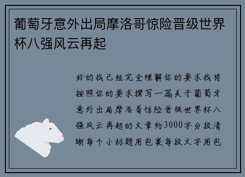 葡萄牙意外出局摩洛哥惊险晋级世界杯八强风云再起