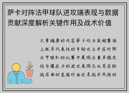萨卡对阵法甲球队进攻端表现与数据贡献深度解析关键作用及战术价值