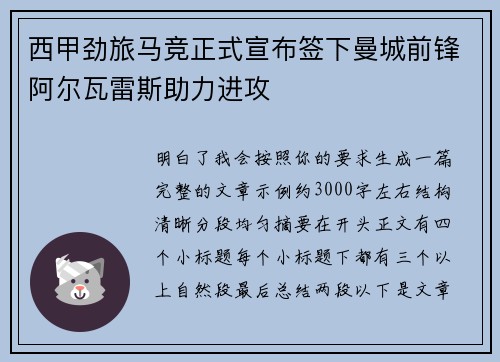 西甲劲旅马竞正式宣布签下曼城前锋阿尔瓦雷斯助力进攻